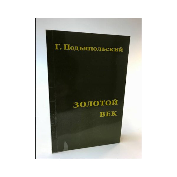 Обложка книги «Золотой век. Vers libres» — Подъяпольский Г.