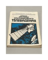 Приемные системы спутникового телевидения