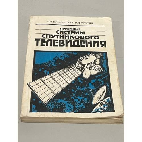Обложка книги «Приемные системы спутникового телевидения» — И.П. Бушминский, Д.И. Кузнецов, А.А. Романов, М.Ф. Тюхтин