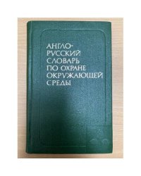 Англо-русский словарь по охране окружающей среды