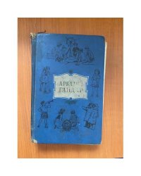 Аркадий Гайдар. Собрание сочинений в 4 томах. Том 4 