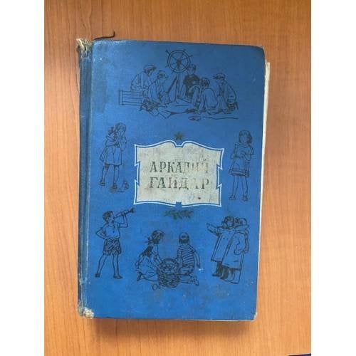 Аркадий Гайдар. Собрание сочинений в 4 томах. Том 4 