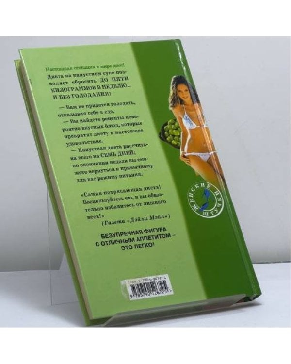 Дополнительное изображение книги «5 кг за неделю! Вкусная диета на капустном супе: Простейший путь к идеальной фигуре»