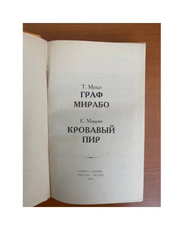 Интимная жизнь монархов. Граф Мирабо. Кровавый пир