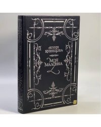 Моя мадонна