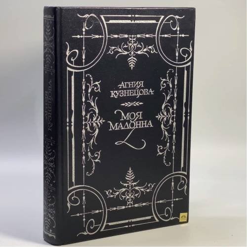 Обложка книги «Моя мадонна» — Агния Кузнецова