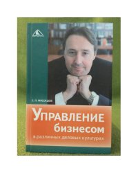 Управление бизнесом в различных деловых культурах