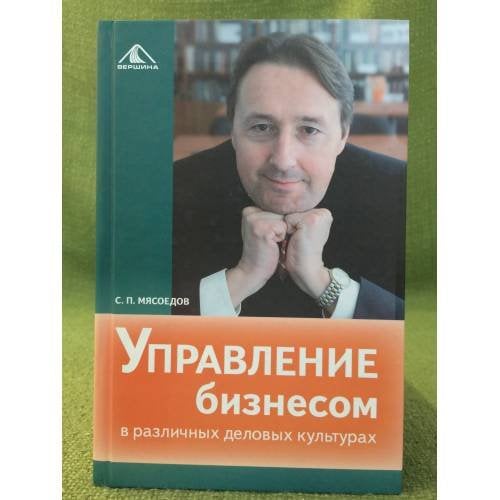 Управление бизнесом в различных деловых культурах