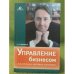 Управление бизнесом в различных деловых культурах