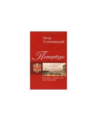 Петербург. Как возник, основался и рос Санкт-питер-бурх