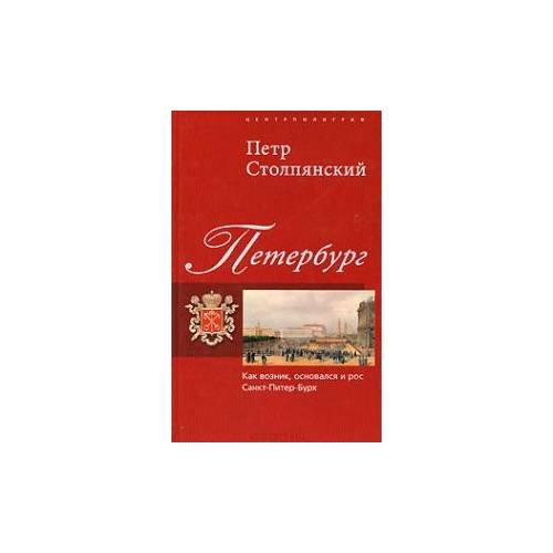 Петербург. Как возник, основался и рос Санкт-питер-бурх
