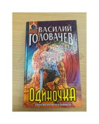 Одиночка