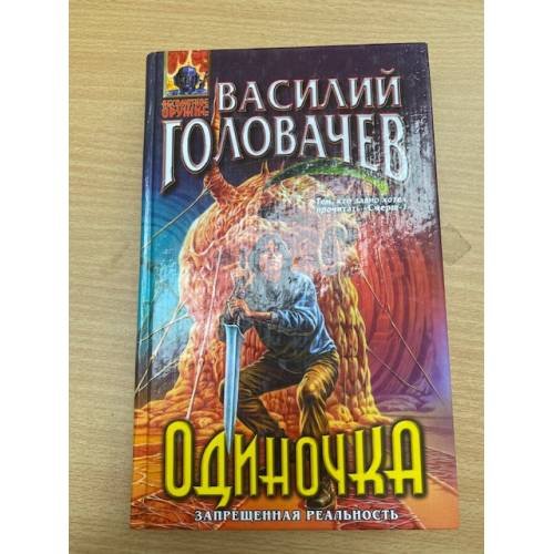 Одиночка