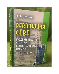 Революция Сёва. Модернизация Японии в послевоенный период (1945 - 1952 гг.)