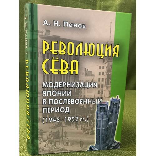 Революция Сёва. Модернизация Японии в послевоенный период (1945 - 1952 гг.)