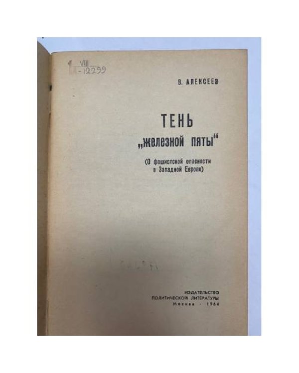 Дополнительное изображение книги «Тень "железной пяты". О фашистской опасности в Западной Европе»