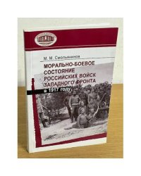 Морально-боевое состояние российских войск Западного фронта в 1917 году