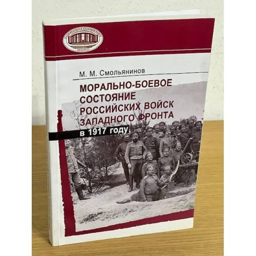 Морально-боевое состояние российских войск Западного фронта в 1917 году