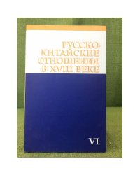 Русско-китайские отношения в XVIII веке. 1752-1765. Том VI