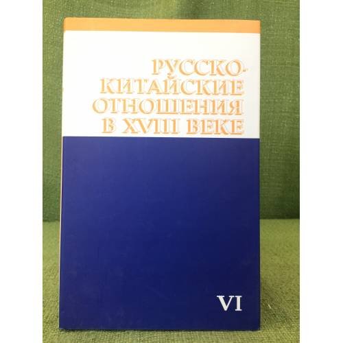 Русско-китайские отношения в XVIII веке. 1752-1765. Том VI