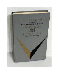 На дне. Егор Булычев и другие. Баня. Клоп. Любовь Яровая