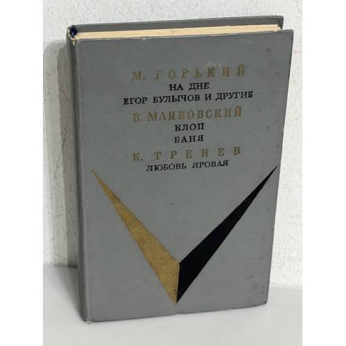 На дне. Егор Булычев и другие. Баня. Клоп. Любовь Яровая