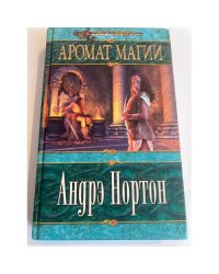 Аромат магии