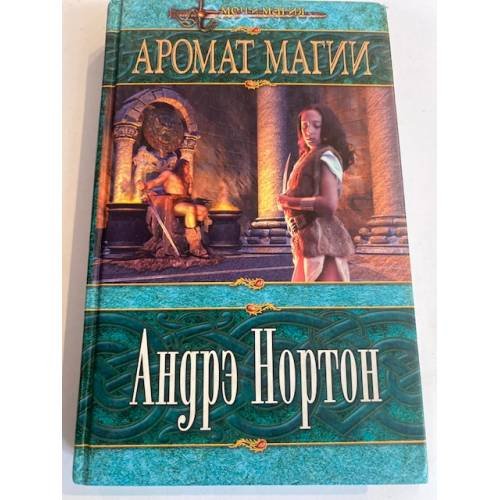 Аромат магии