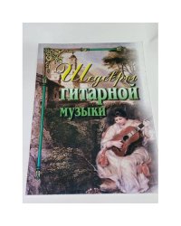 Шедевры гитарной музыки