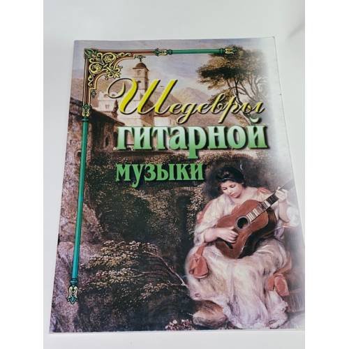 Обложка книги «Шедевры гитарной музыки» — Таррега Ф., Вилла-Лобос Э., де Фалья М., ISBN 5896080247