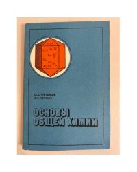 Основы общей химии 