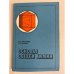 Обложка книги «Основы общей химии» — Ю. Д. Третьяков, Ю. Г. Метлин