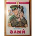 Обложка книги «Алый» — Юрий Коваль, ISBN 5850661751