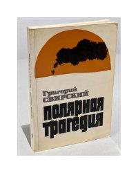 Полярная трагедия