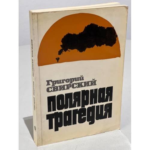 Полярная трагедия