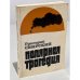 Полярная трагедия