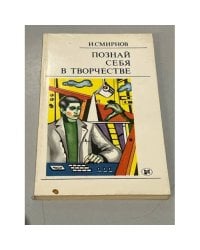 Познай себя в творчестве