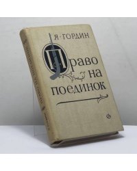 Право на поединок