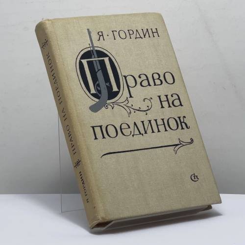 Обложка книги «Право на поединок» — Яков Гордин, ISBN 9785265002211