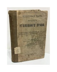 Особенная часть русского уголовного права: Сравнительный очерк важнейших отделов особенной части старого и нового уложений