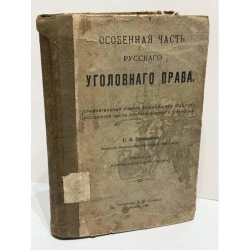 Особенная часть русского уголовного права: Сравнительный очерк важнейших отделов особенной части старого и нового уложений