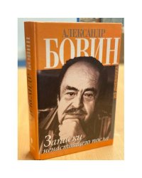 Записки ненастоящего посла. Из дневника