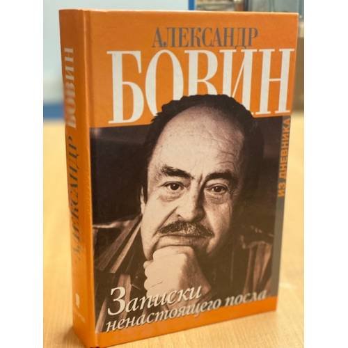 Обложка книги «Записки ненастоящего посла. Из дневника» — Бовин А.Е., ISBN 5815901180
