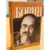 Обложка книги «Записки ненастоящего посла. Из дневника» — Бовин А.Е., ISBN 5815901180