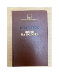 Люди на болоте