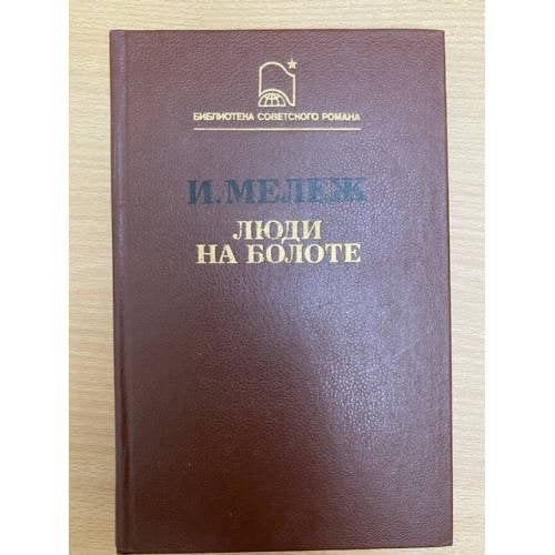 Люди на болоте