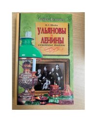 Ульяновы и Ленины : семейные тайны