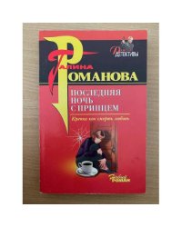 Последняя ночь с принцем
