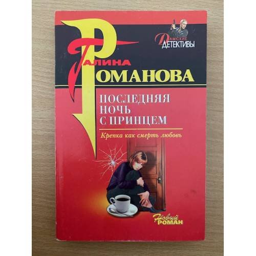 Последняя ночь с принцем