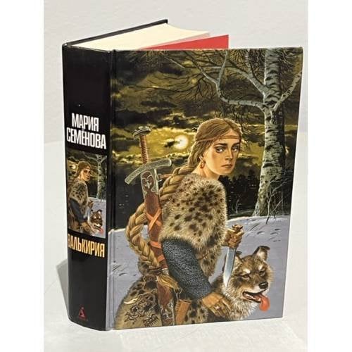 Обложка книги «Валькирия» — Мария Васильевна Семенова